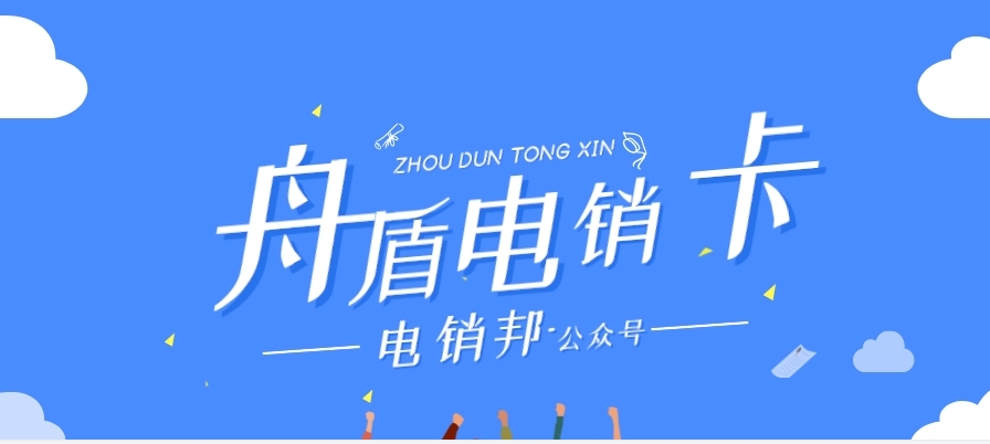 高效电销神器：100元超值电销卡，让您的销售更上一层楼！