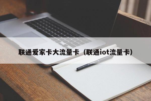 联通爱家卡大流量卡（联通iot流量卡）