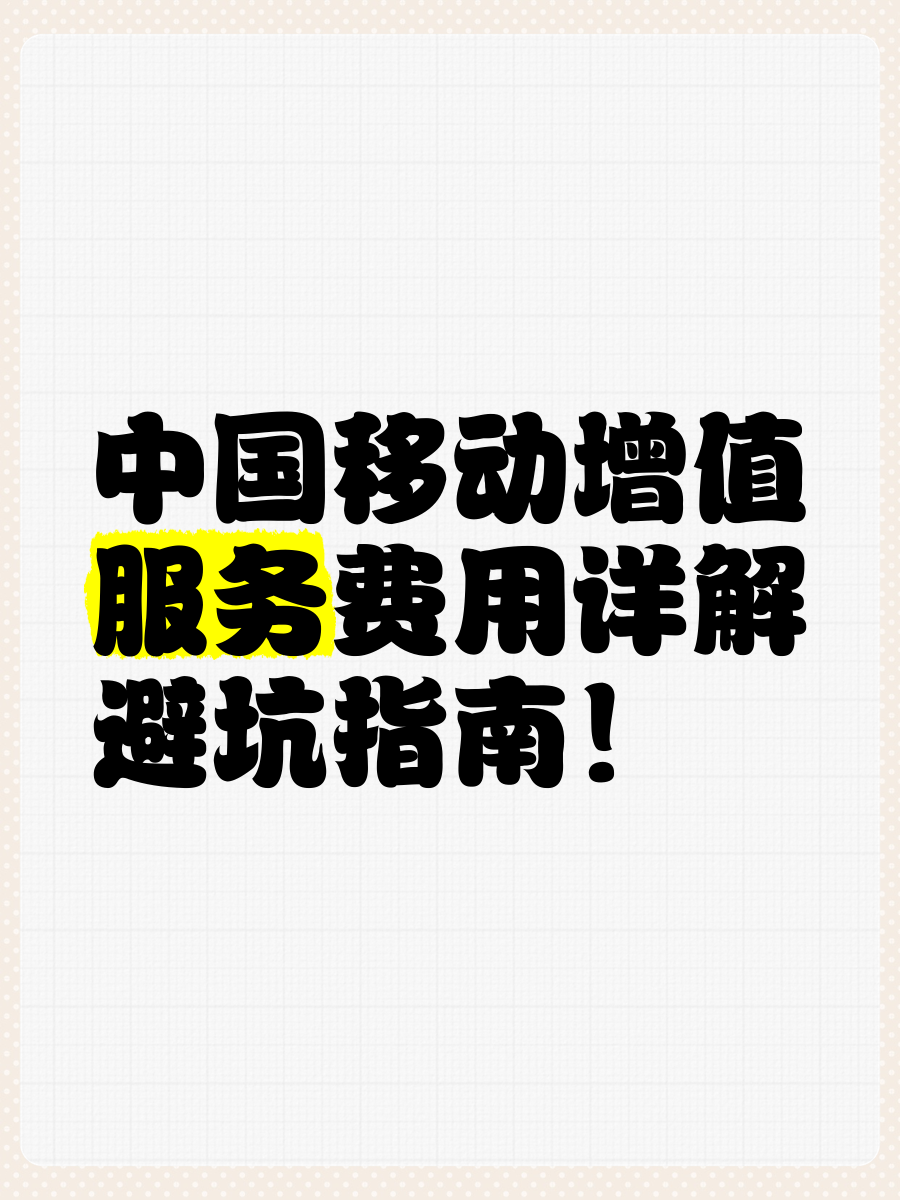 增值服务使用(增值服务使用费120元什么意思)
