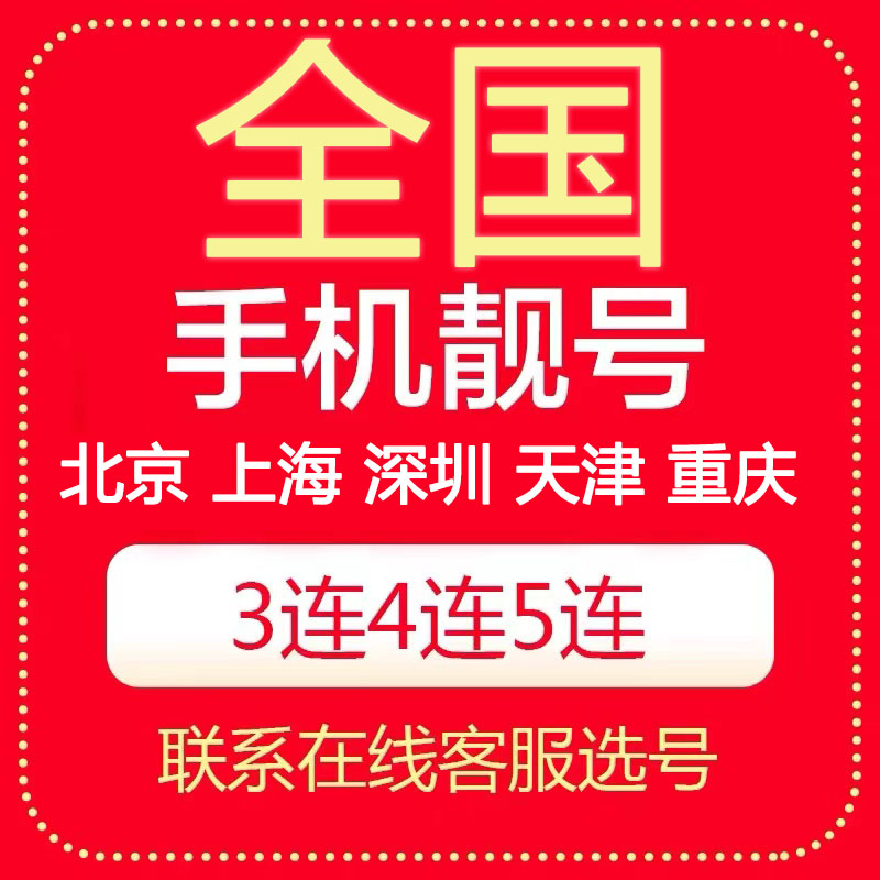 靓号(靓号网上选手机号码)
