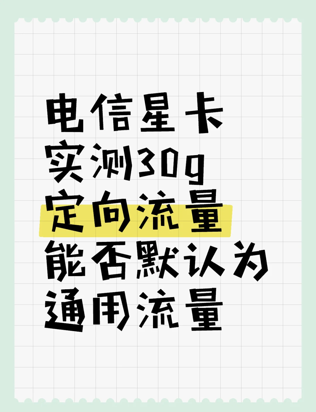 定向流量号卡流量卡(流量卡的定向流量)