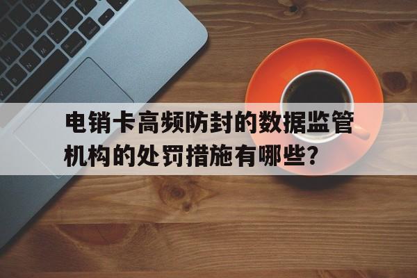 电销卡高频防封的人才招聘行业的岗位匹配推荐方法有哪些？的简单介绍